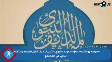 «فرصة روحانية» إجازة المولد النبوي الشريف كيف تعزز المحبة والتجديد الديني في المجتمع